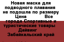 Новая маска для подводного плавания (не подошла по размеру). › Цена ­ 1 500 - Все города Спортивные и туристические товары » Дайвинг   . Забайкальский край